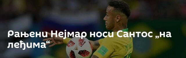 Рањени Нејмар носи Сантос „на леђима“