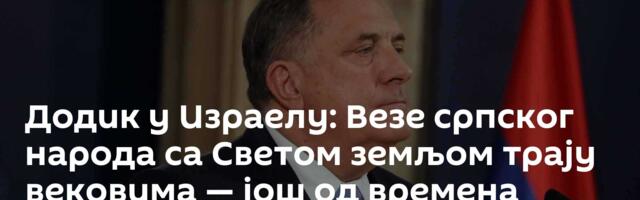 Додик у Израелу: Везе српског народа са Светом земљом трају вековима — још од времена Светог Саве