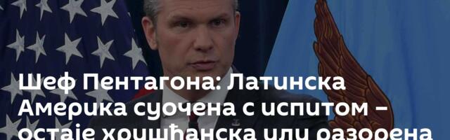 Шеф Пентагона: Латинска Америка суочена с испитом – остаје хришћанска или разорена миграцијом