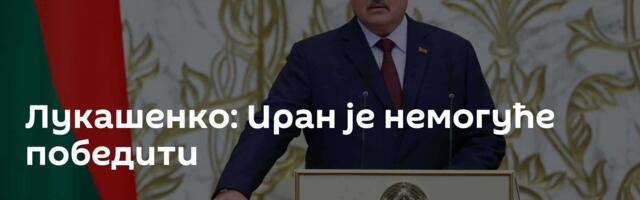 Лукашенко: Иран је немогуће победити