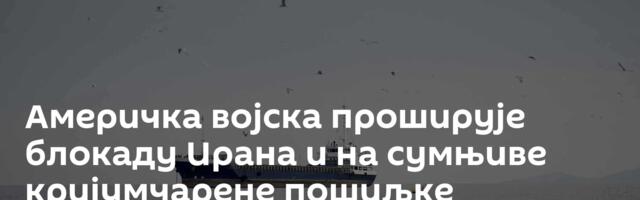 Америчка војска проширује блокаду Ирана и на сумњиве кријумчарене пошиљке