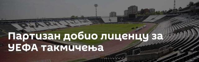 Партизан добио лиценцу за УЕФА такмичења