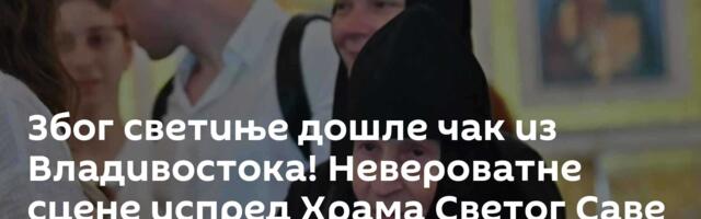 Због светиње дошле чак из Владивостока! Невероватне сцене испред Храма Светог Саве /фото/