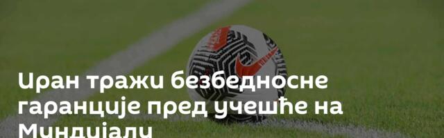 Иран тражи безбедносне гаранције пред учешће на Мундијалу