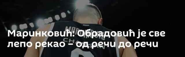 Маринковић: Обрадовић је све лепо рекао – од речи до речи