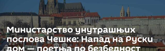 Министарство унутрашњих послова Чешке: Напад на Руски дом — претња по безбедност