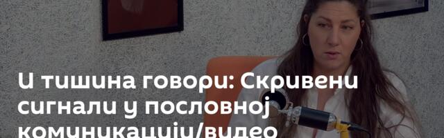 И тишина говори: Скривени сигнали у пословној комуникацији/видео
