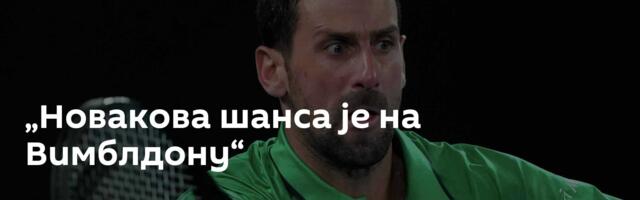 „Новакова шанса је на Вимблдону“