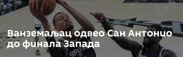 Ванземаљац одвео Сан Антонио до финала Запада