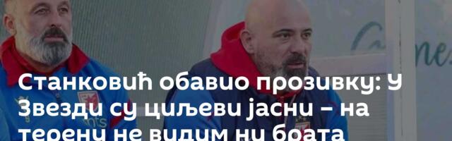 Станковић обавио прозивку: У Звезди су циљеви јасни – на терену не видим ни брата рођеног