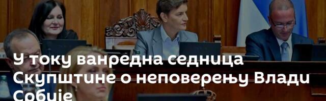 У току ванредна седница Скупштине о неповерењу Влади Србије