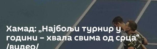 Хамад: „Најбољи турнир у години – хвала свима од срца“ /видео/