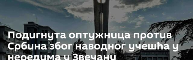 Подигнута оптужница против Србина због наводног учешћа у нередима у Звечану
