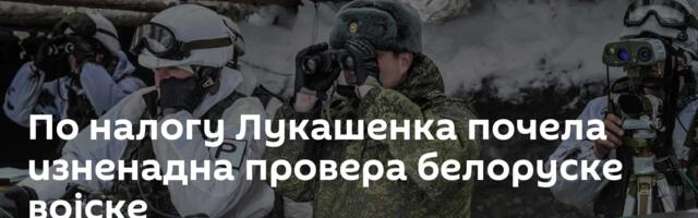 По налогу Лукашенка почела изненадна провера белоруске војске