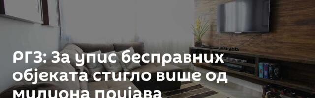 РГЗ: За упис бесправних објеката стигло више од милиона пријава