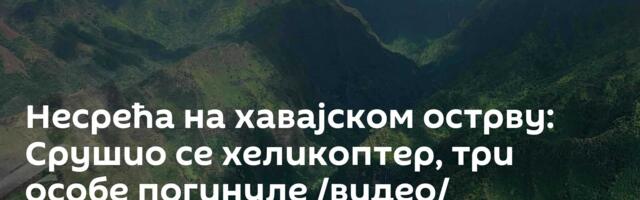 Несрећа на хавајском острву: Срушио се хеликоптер, три особе погинуле /видео/