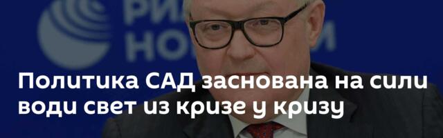 Политика САД заснована на сили води свет из кризе у кризу