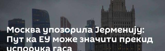 Москва упозорила Јерменију: Пут ка ЕУ може значити прекид испорука гаса