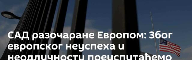 САД разочаране Европом: Због европског неуспеха и неодлучности преиспитаћемо своју улогу у БиХ