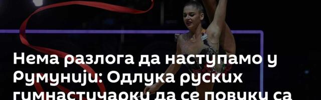 Нема разлога да наступамо у Румунији: Одлука руских гимнастичарки да се повуку са такмичења исправна
