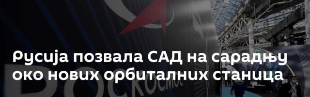Русија позвала САД на сарадњу око нових орбиталних станица
