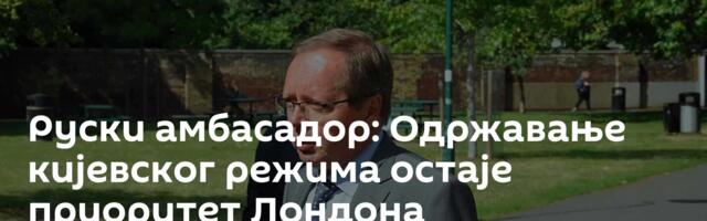 Руски амбасадор: Одржавање кијевског режима остаје приоритет Лондона
