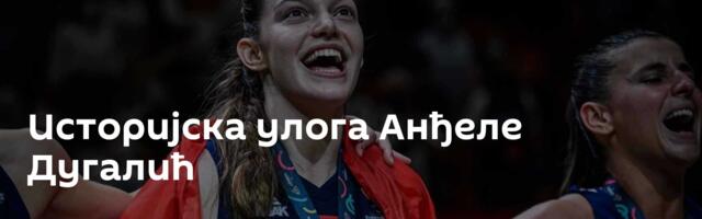 Историјска улога Анђеле Дугалић