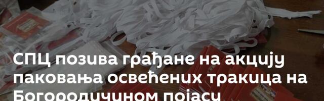 СПЦ позива грађане на акцију паковања освећених тракица на Богородичином појасу