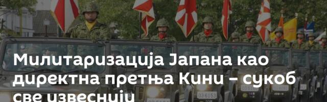 Милитаризација Јапана као директна претња Кини – сукоб све извеснији
