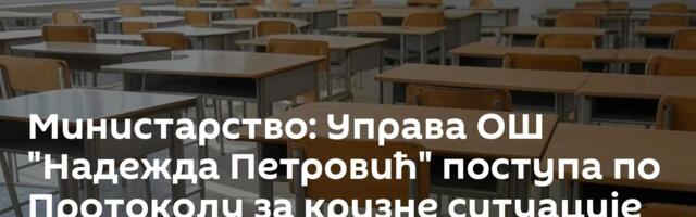 Министарство: Управа ОШ "Надежда Петровић" поступа по Протоколу за кризне ситуације