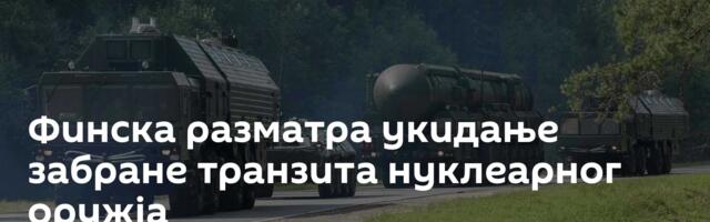 Финска разматра укидање забране транзита нуклеарног оружја