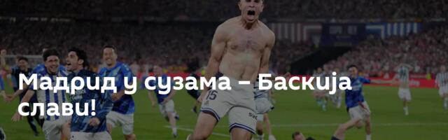 Мадрид у сузама – Баскија слави!