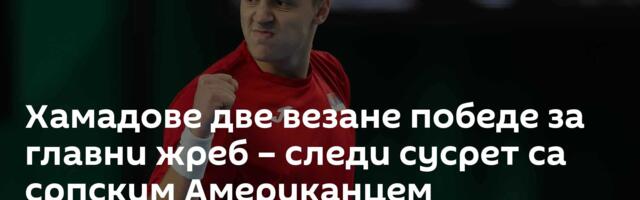Хамадове две везане победе за главни жреб – следи сусрет са српским Американцем
