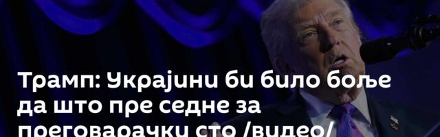 Трамп: Украјини би било боље да што пре седне за преговарачки сто /видео/
