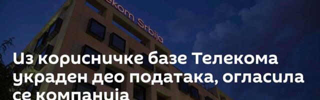 Из корисничке базе Телекома украден део података, огласила се компанија