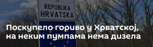 Поскупело гориво у Хрватској, на неким пумпама нема дизела