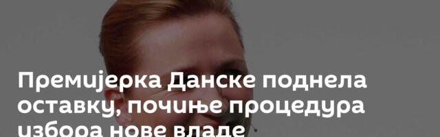 Премијерка Данске поднела оставку, почиње процедура избора нове владе