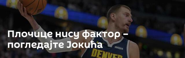 Плочице нису фактор – погледајте Јокића