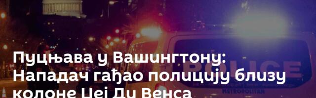 Пуцњава у Вашингтону: Нападач гађао полицију близу колоне Џеј Ди Венса