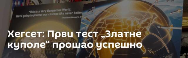 Хегсет: Први тест „Златнe куполe“ прошао успешно