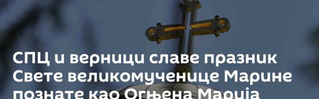 СПЦ и верници славе празник Свете великомученице Марине познате као Огњена Марија