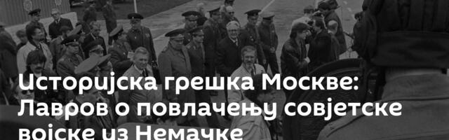 Историјска грешка Москве: Лавров о повлачењу совјетске војске из Немачке
