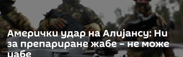 Амерички удар на Алијансу: Ни за препариране жабе – не може џабе