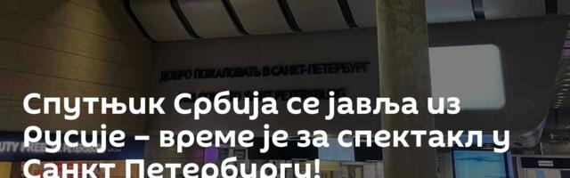 Спутњик Србија се јавља из Русије – време је за спектакл у Санкт Петербургу!