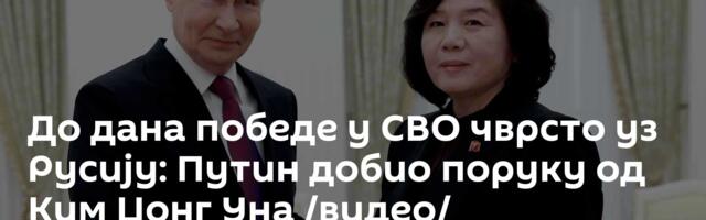 До дана победе у СВО чврсто уз Русију: Путин добио поруку од Ким Џонг Уна /видео/
