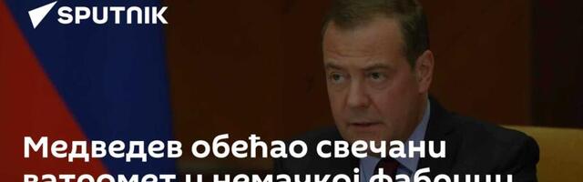 Медведев обећао свечани ватромет у немачкој фабрици оружја у Украјини