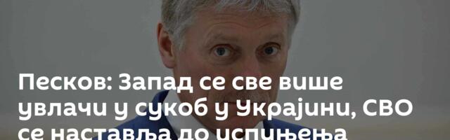 Песков: Запад се све више увлачи у сукоб у Украјини, СВО се наставља до испуњења циљева