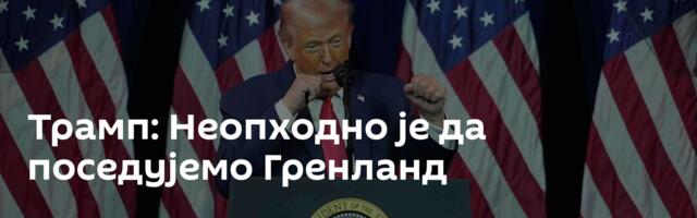 Трамп: Неопходно је да поседујемо Гренланд