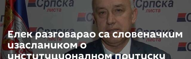 Елек разговарао са словеначким изаслаником о институционалном притиску Приштине над Србима