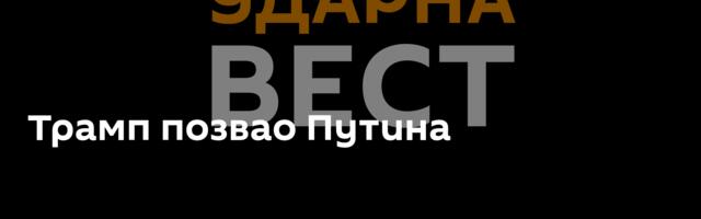 Трамп позвао Путина